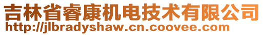 吉林省睿康機電技術有限公司