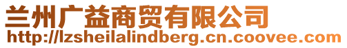 蘭州廣益商貿(mào)有限公司