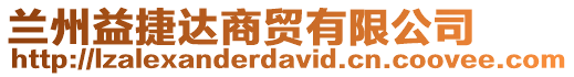 蘭州益捷達商貿有限公司