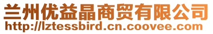 蘭州優(yōu)益晶商貿(mào)有限公司