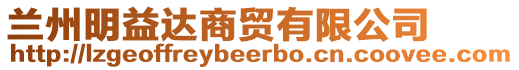 蘭州明益達(dá)商貿(mào)有限公司