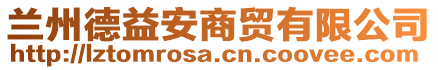 蘭州德益安商貿(mào)有限公司