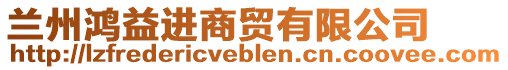 蘭州鴻益進商貿(mào)有限公司