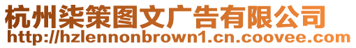 杭州柒策圖文廣告有限公司