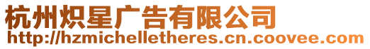 杭州熾星廣告有限公司