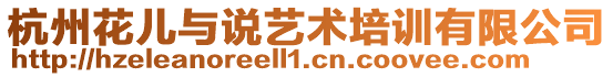 杭州花兒與說藝術培訓有限公司