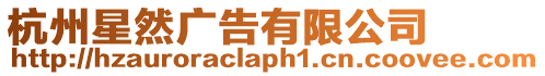杭州星然廣告有限公司