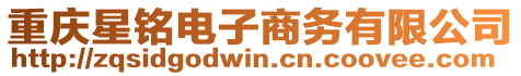重慶星銘電子商務有限公司