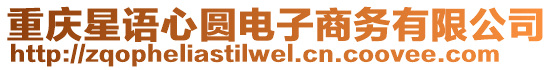 重慶星語心圓電子商務(wù)有限公司