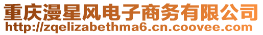 重慶漫星風(fēng)電子商務(wù)有限公司