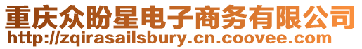 重慶眾盼星電子商務有限公司