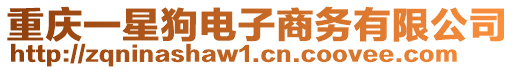 重慶一星狗電子商務(wù)有限公司