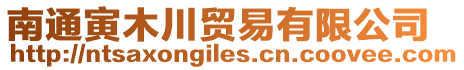 南通寅木川貿(mào)易有限公司