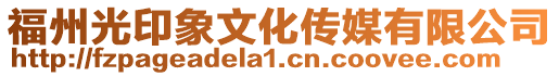 福州光印象文化傳媒有限公司