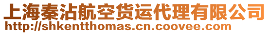 上海秦沾航空貨運(yùn)代理有限公司