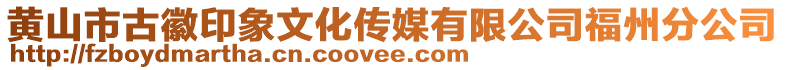 黃山市古徽印象文化傳媒有限公司福州分公司