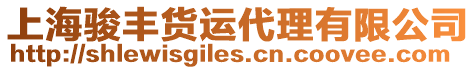 上海駿豐貨運代理有限公司
