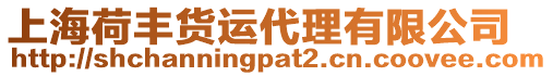 上海荷豐貨運代理有限公司