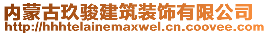 內(nèi)蒙古玖駿建筑裝飾有限公司