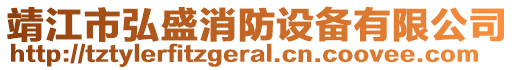 靖江市弘盛消防設(shè)備有限公司