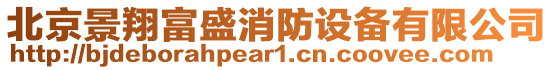 北京景翔富盛消防設備有限公司