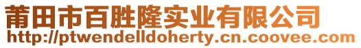 莆田市百勝隆實(shí)業(yè)有限公司
