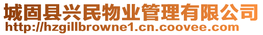 城固縣興民物業管理有限公司
