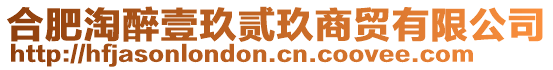 合肥淘醉壹玖貳玖商貿有限公司
