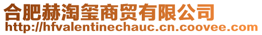 合肥赫淘璽商貿(mào)有限公司