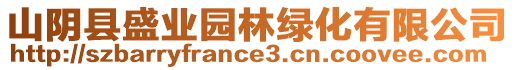 山陰縣盛業(yè)園林綠化有限公司