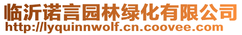 臨沂諾言園林綠化有限公司