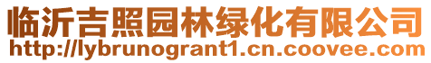 臨沂吉照?qǐng)@林綠化有限公司