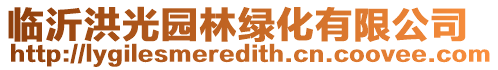 臨沂洪光園林綠化有限公司