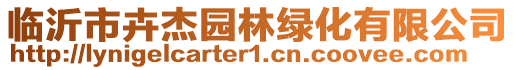 臨沂市卉杰園林綠化有限公司