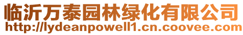 臨沂萬泰園林綠化有限公司