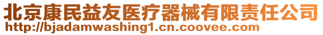 北京康民益友醫(yī)療器械有限責(zé)任公司