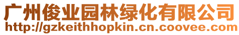 廣州俊業(yè)園林綠化有限公司
