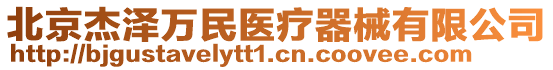 北京杰澤萬民醫(yī)療器械有限公司