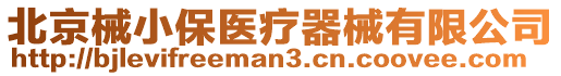 北京械小保醫(yī)療器械有限公司