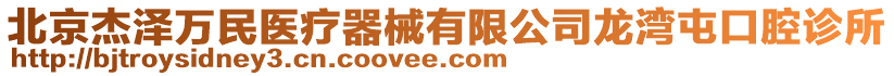 北京杰澤萬民醫(yī)療器械有限公司龍灣屯口腔診所