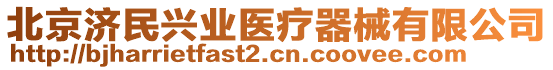 北京濟(jì)民興業(yè)醫(yī)療器械有限公司