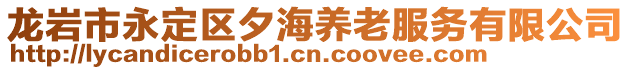 龍巖市永定區(qū)夕海養(yǎng)老服務(wù)有限公司