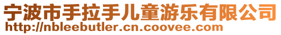 寧波市手拉手兒童游樂有限公司