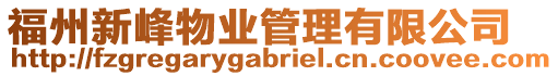 福州新峰物業(yè)管理有限公司