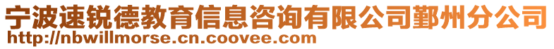 寧波速銳德教育信息咨詢有限公司鄞州分公司