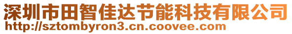 深圳市田智佳達(dá)節(jié)能科技有限公司