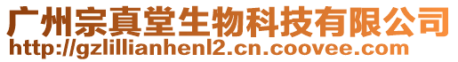 廣州宗真堂生物科技有限公司