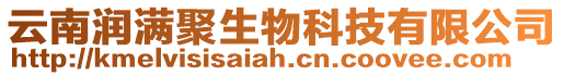云南潤滿聚生物科技有限公司