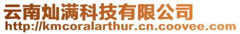 云南燦滿科技有限公司