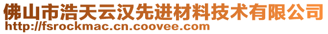 佛山市浩天云漢先進(jìn)材料技術(shù)有限公司